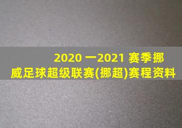 2020 一2021 赛季挪威足球超级联赛(挪超)赛程资料